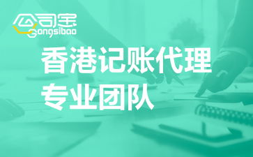 如何尋找靠譜的香港記賬代理及專業(yè)團隊的信息咨詢服務