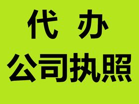 代理注冊順德分公司執(zhí)照及中小企業(yè)記賬申報服務