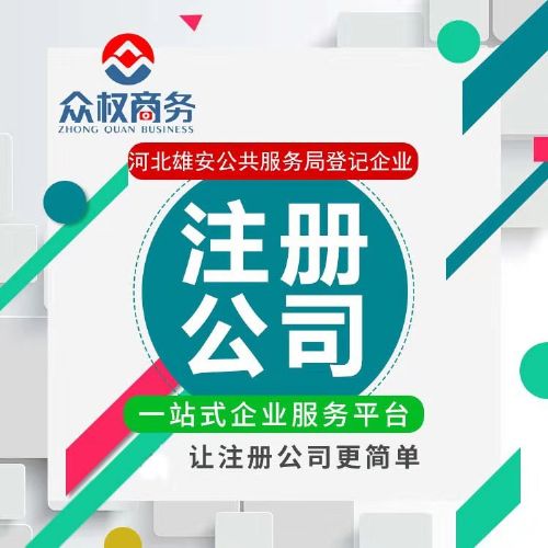 雄安新區(qū)企業(yè)注冊與綜合服務指南