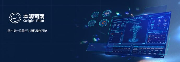 本源司南PilotOS正式上線 中國首款量子計算機操作系統(tǒng)開啟新紀元